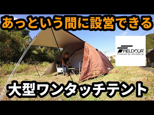 あっという間設営できるワンタッチテント300【フィールドア】 - YouTube