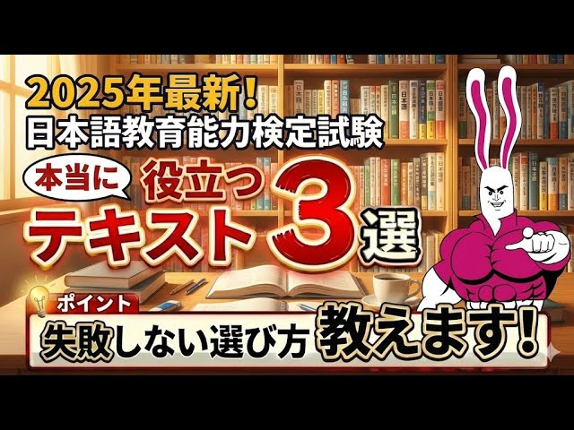 最新版】プロがおすすめする最強のテキスト3選！｜日本語教育能力検定