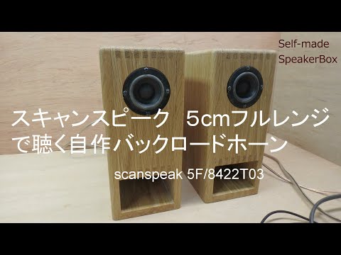 スキャンスピーク 5cmフルレンジで聴く自作バックロードホーン