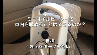 Testing whether Iris Ohyama's 500W mini oil heater can be used for