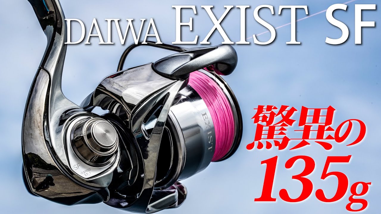 DAIWA EXIST SF 徹底解説！ - YouTube