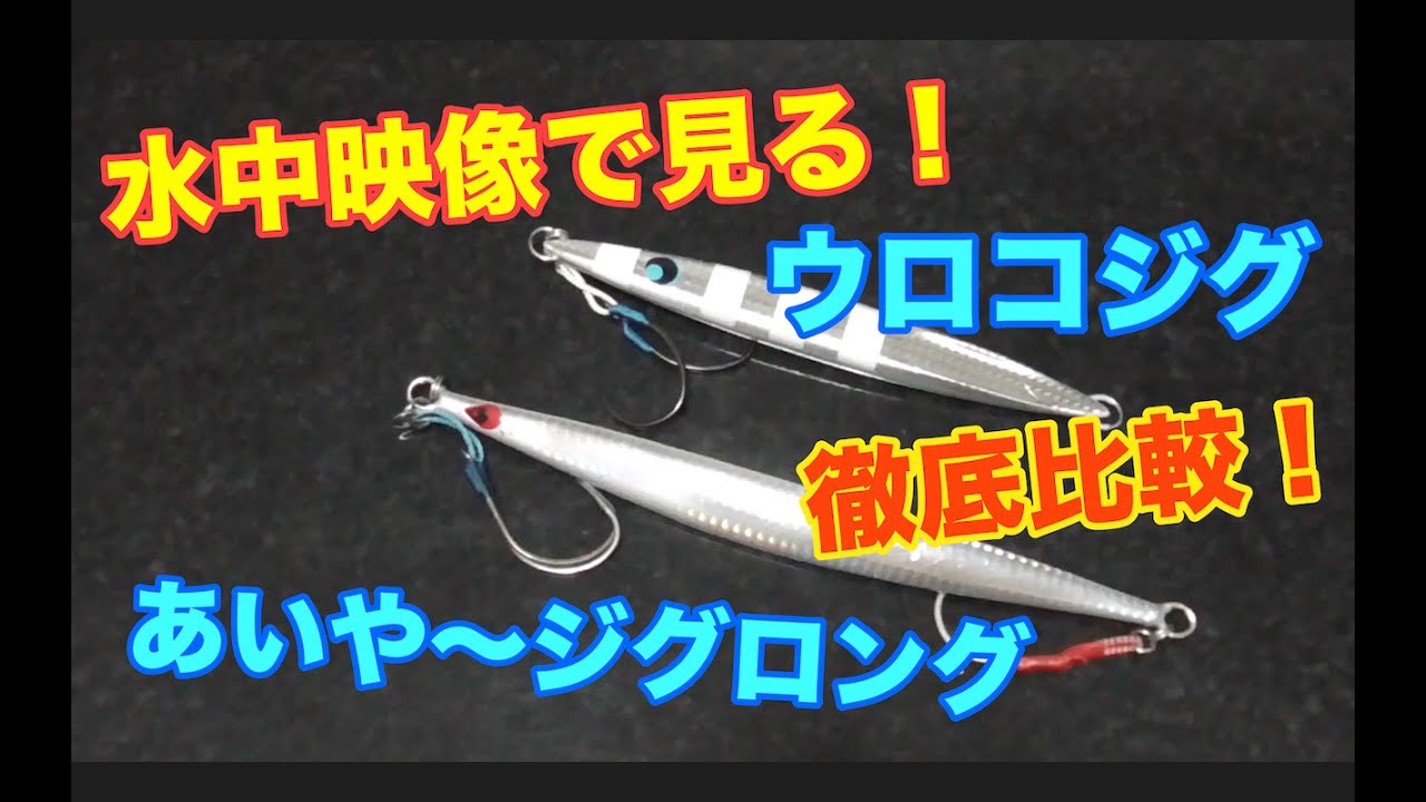 水中映像』で見る！ウロコジグ・あいや〜ジグロング徹底比較！トンジギ