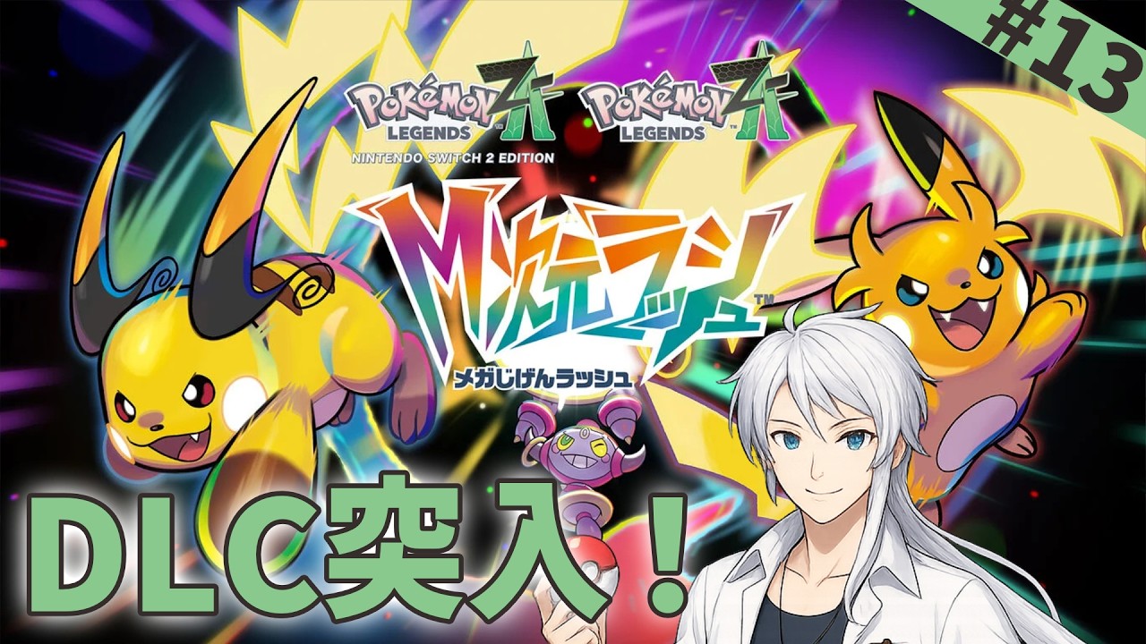 13【 ポケモンZA 】ルビー・サファイア・エメラルド【M次元ラッシュ