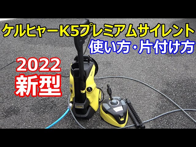 新型ケルヒャーK5の使い方と片付け方 （5in1マルチパワージェット