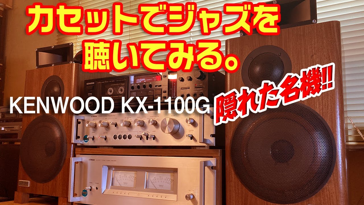 カセットでジャズを聴いてみる。KENWOOD KX-1100G - YouTube
