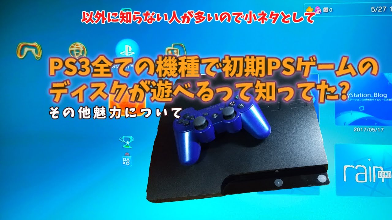 まだまだ使えるPS3は全モデルで初代PSソフト全て遊べるのとPS2ソフトは
