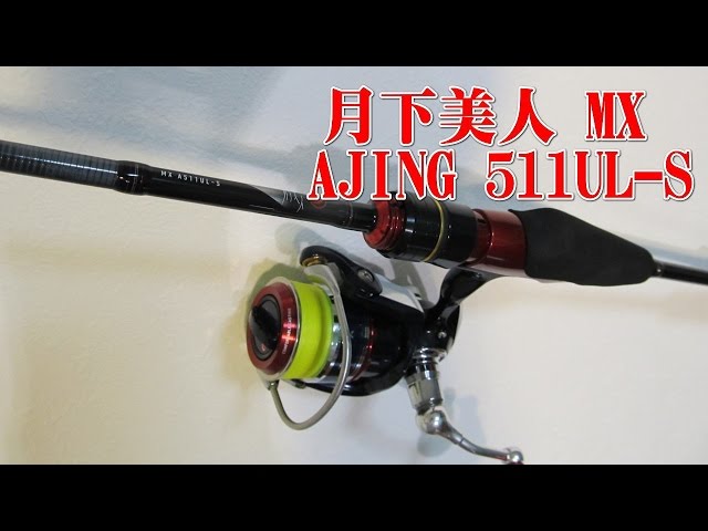 アジングロッド：月下美人 MX AJING 511UL-S のインプレ！実釣動画アリ