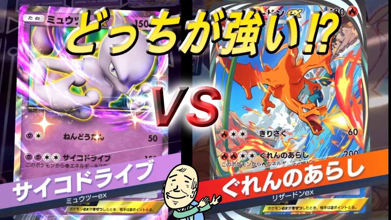 ポケポケ】リザードンVSミュウツーどっちも強すぎる‼︎ぐれんのあらし