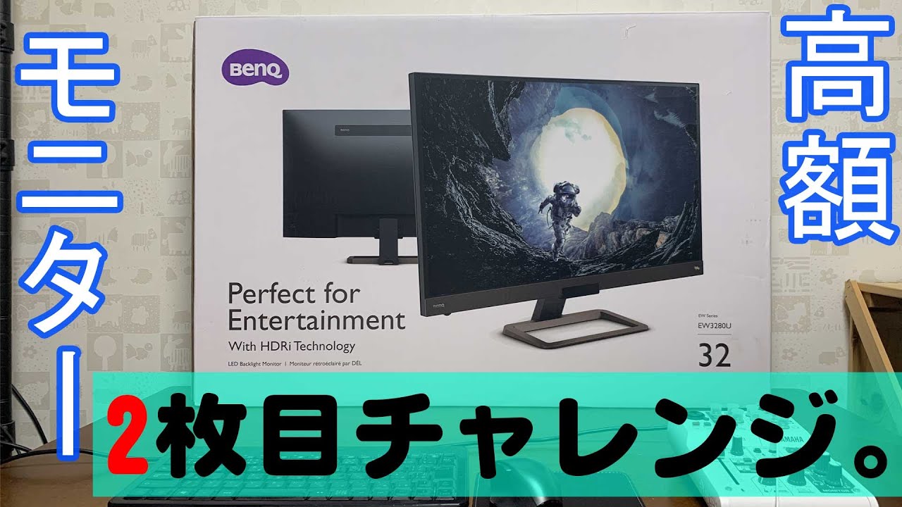 評価の良いBenQ 4K32インチモニター使ってみた。 (EW3280U) Part01