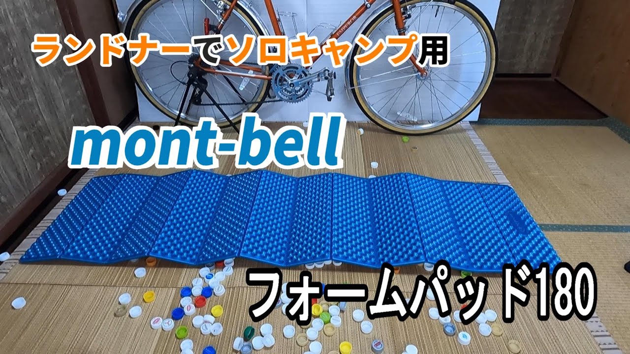 キャンプ用マット【モンベルフォームパッド180】の紹介 自転車ソロ