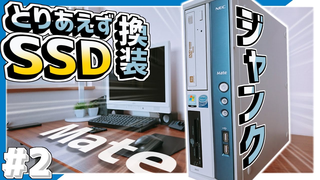 ジャンクPC】MateにSSDを搭載！古いPCを爆速化へ！#2 - YouTube