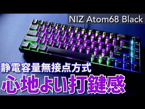 静電容量無接点方式】NIZ Atom68 Black 徹底レビュー | 打鍵感が最高