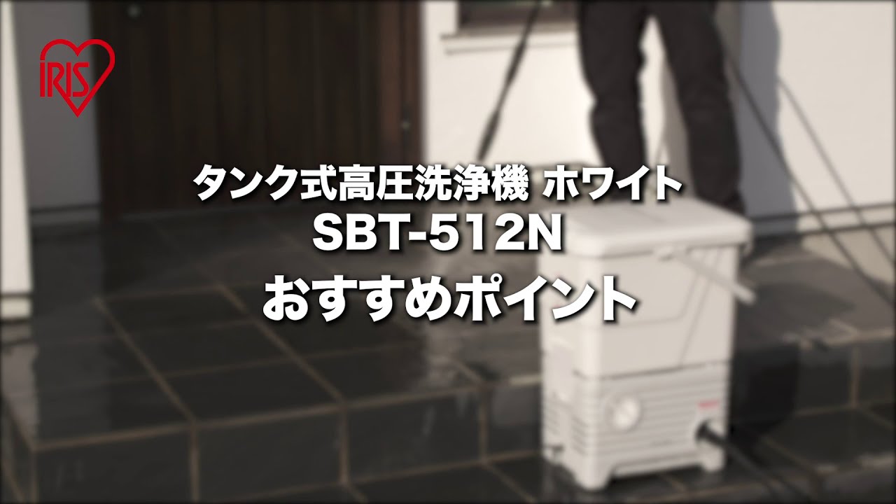 タンク式高圧洗浄機 SBT-512N - YouTube