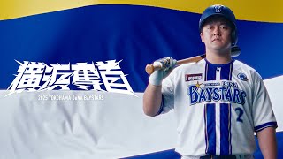 新ホームユニフォーム、2025年シーズンスローガン発表 ｜ 横浜DeNA