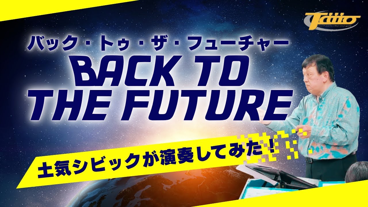バック・トゥ・ザ・フューチャー (BACK TO THE FUTURE) / 作曲：アラン