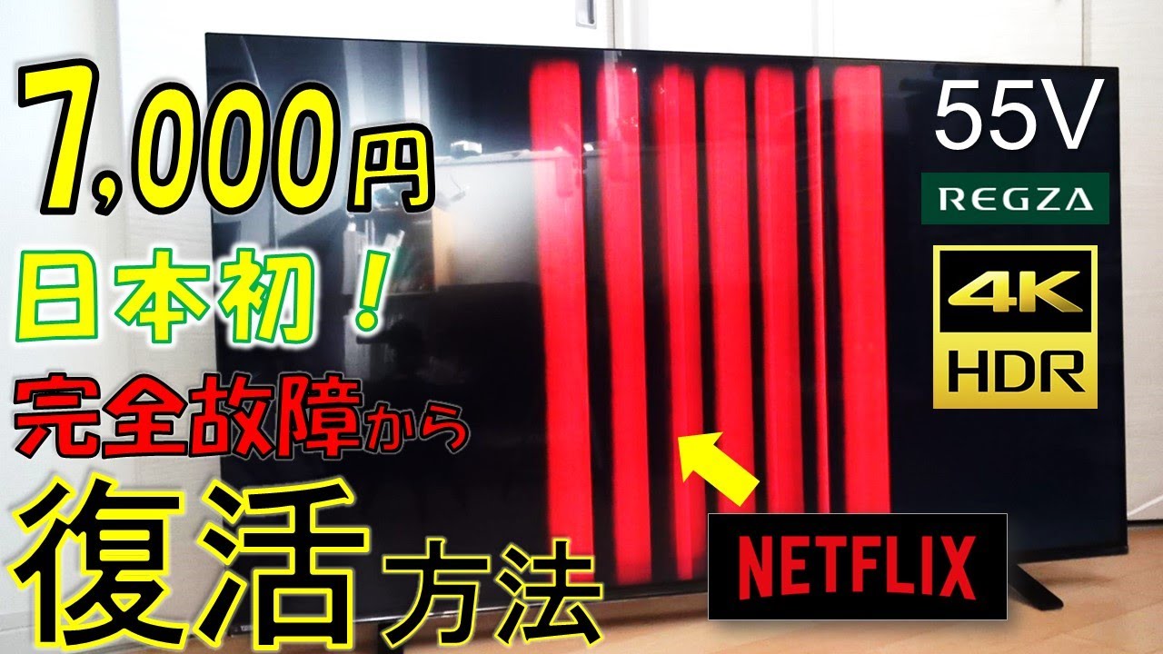 壊れた液晶テレビ】素人簡単修理