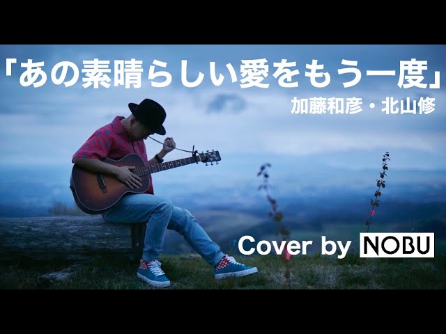あの素晴らしい愛をもう一度 / Cover by NOBU - YouTube
