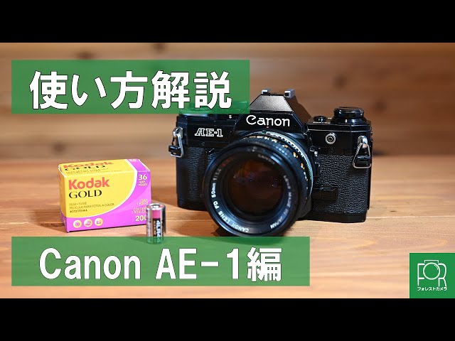 フィルムカメラの使い方ガイド】Canon AE-1編【動作確認方法】 - YouTube