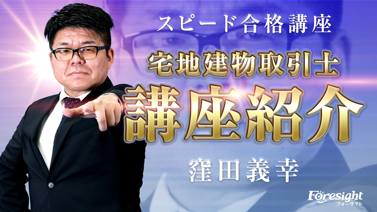 講座紹介／宅地建物取引士 スピード合格講座 - YouTube