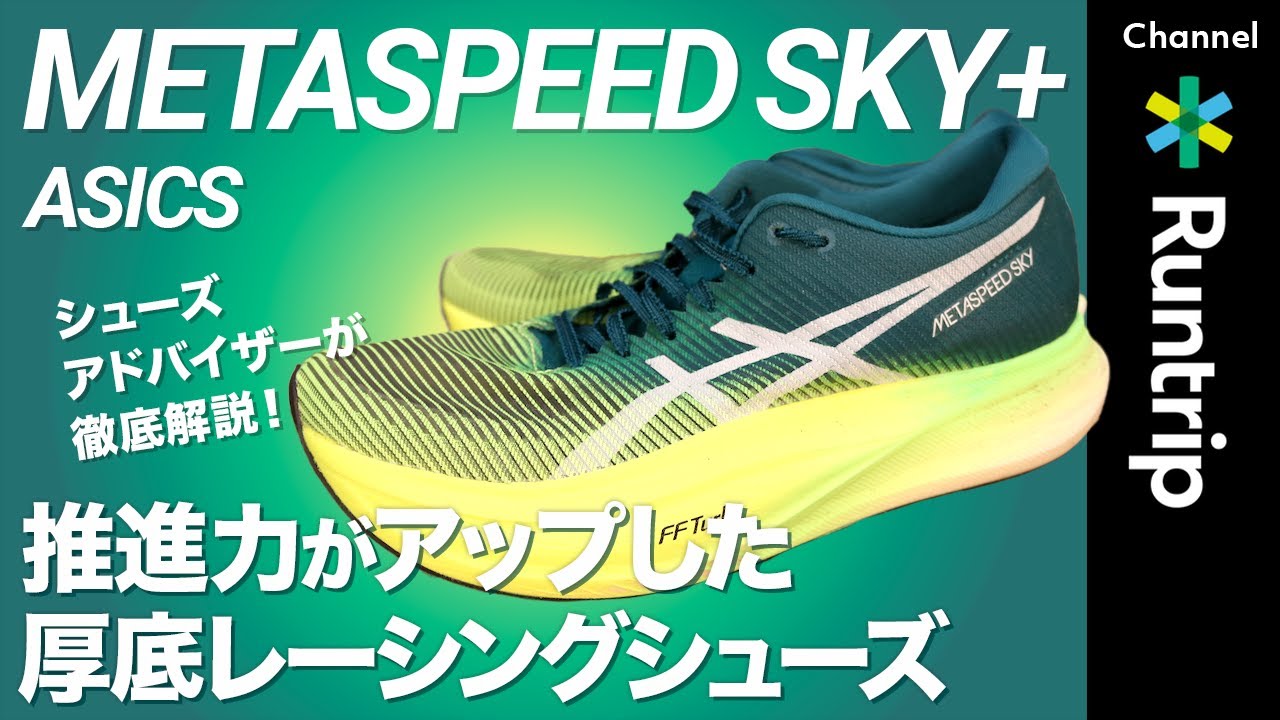 ASICS（アシックス）】新作厚底カーボンシューズ「METASPEED SKY+