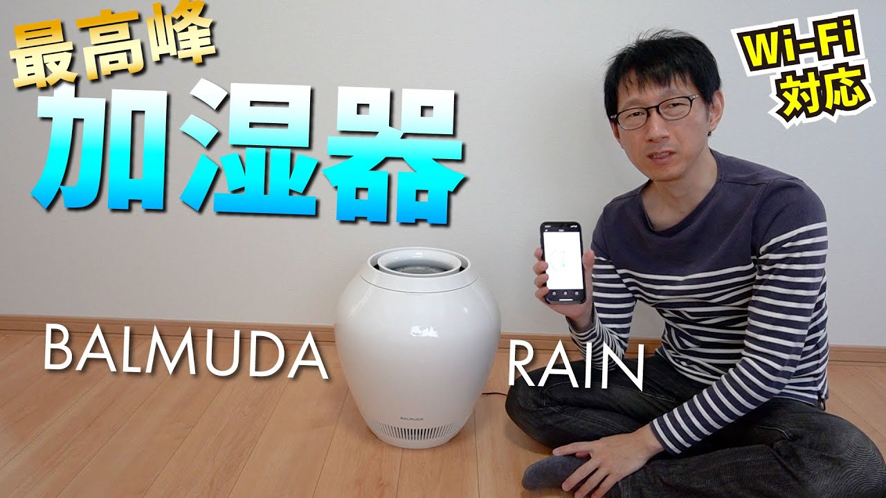 ツボ型が美しい高性能加湿器 BALMUDA RAIN (ERN-1100UA)レビュー - YouTube