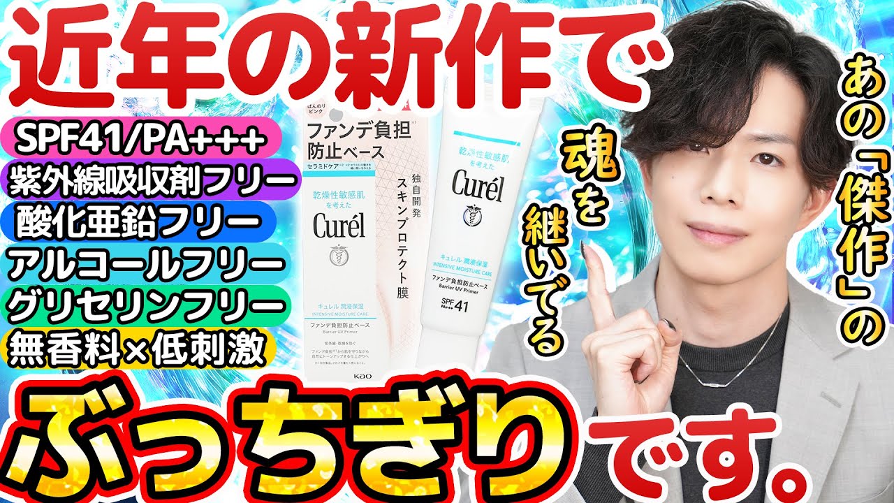 近年でぶっちぎりの名作】キュレルから新時代の敏感肌下地『ファンデ