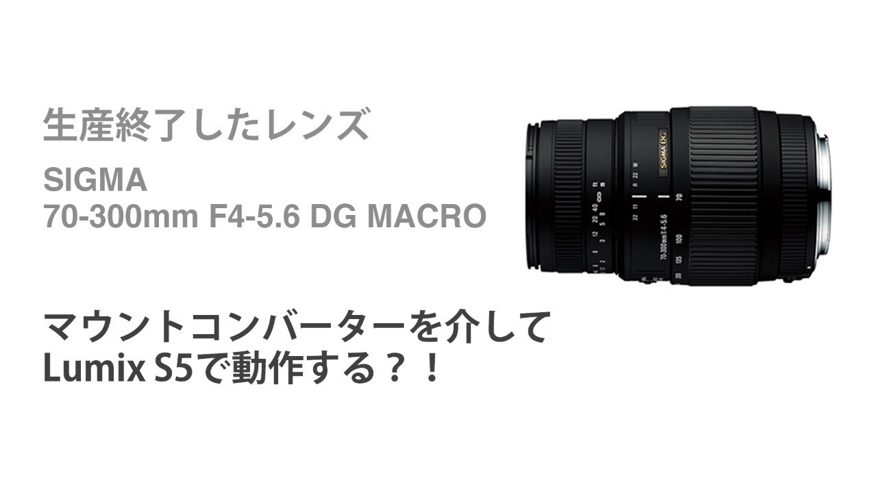 生産終了したレンズ70-300mm F4-5.6 DG MACROの開封と動作確認 - YouTube