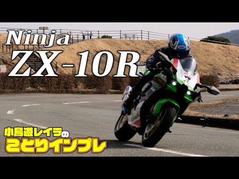 カワサキの誇る旗艦バイクZX-10Rをことりちゃんがワインディング＆高速