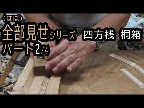 全部見せ】四方桟桐箱の作り方2/4〈桟の作り方～箱本体部分の組み立て