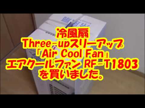 スリーアップ ボックス冷風扇 エアクールファン RF T1803を買いました