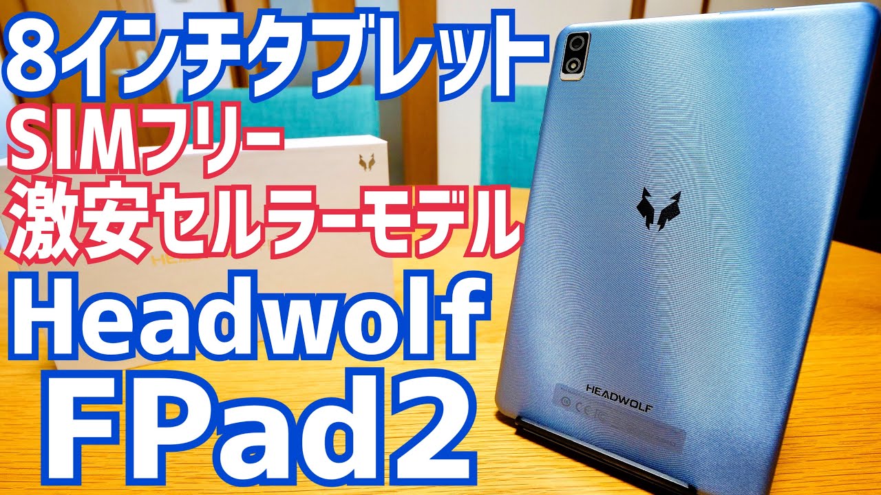 激安8インチ FPad2発売！ちょうどいいスペックのSIMフリータブレット