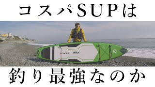 New Boat Purchase] Cheap, Light, and Fast! Recommended Fishing SUP