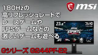 MSI ゲーミングモニター Gシリーズ G244PF-E2 - YouTube