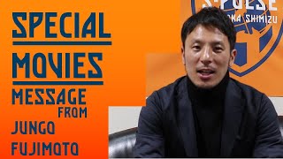 藤本淳吾選手よりメッセージ!!】｜清水エスパルス公式 #spulse #清水