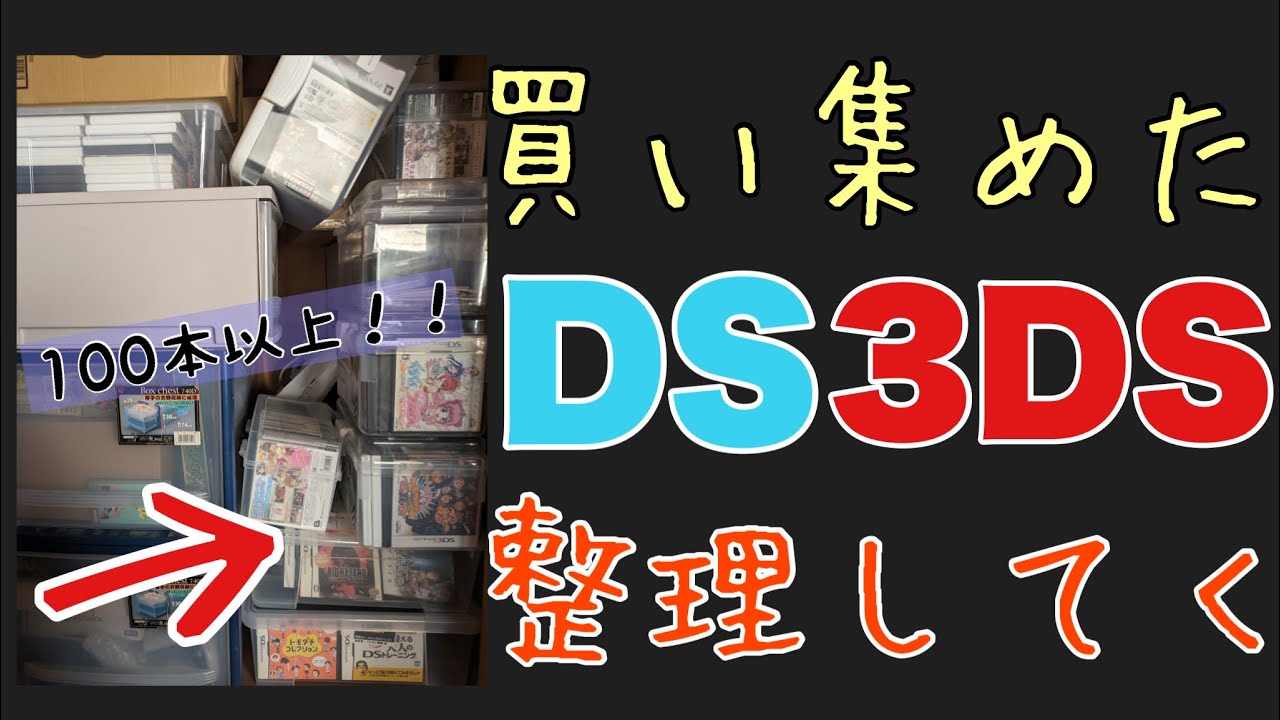 ほとんど今年買い集めたDS、3DSソフト100本以上を全部まとめて整理して