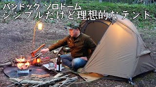 Solo Camping] The BUNDOK Solo Dome is simple and cool! The ideal