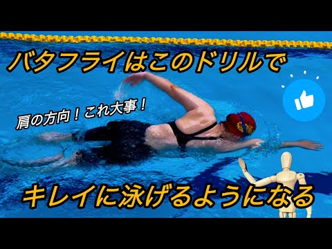 33 Learn to swim the butterfly beautifully with this drill! - YouTube