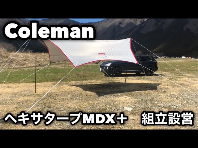Coleman コールマン ヘキサタープMDX＋ 組立設営 - YouTube