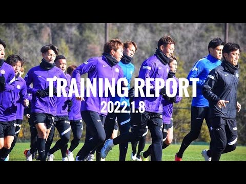 初練習】サンフレッチェ広島 2022シーズン始動初日のトレーニングの