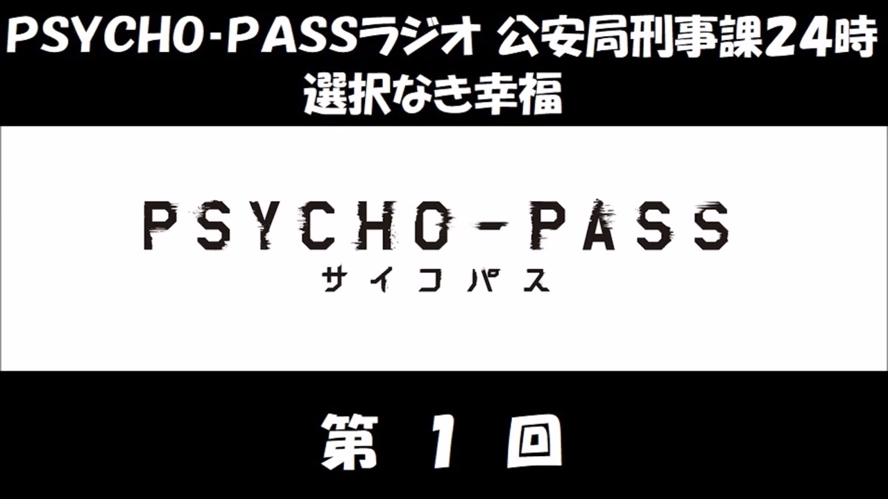 PSYCHO-PASSラジオ 選択なき幸福 第01回 (関智一、三木眞一郎） ゲーム