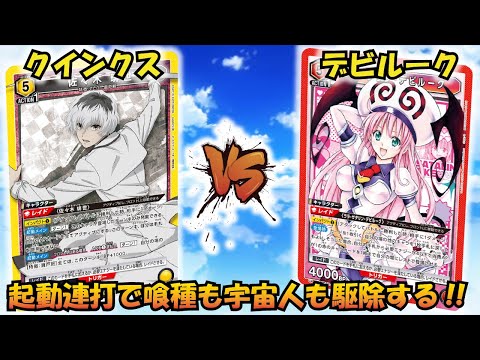 激戦!!このデッキこんなに強かった…？『クインクス（真戸班）』VS