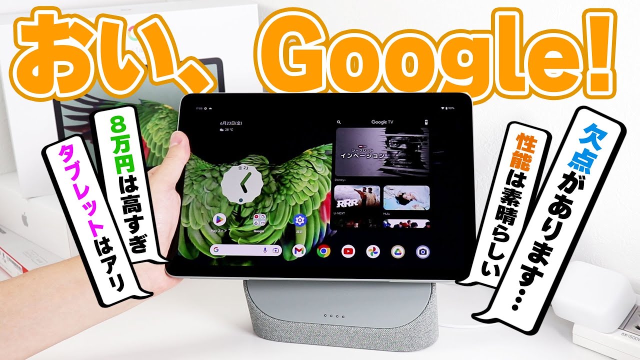 Google Pixel Tablet】何だよこのタブレット！最高なのにオススメ