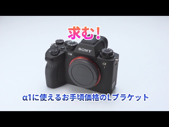 ソニーα1、α7RIV、α7SIII、α9II対応のLブラケット Smallrig 3207