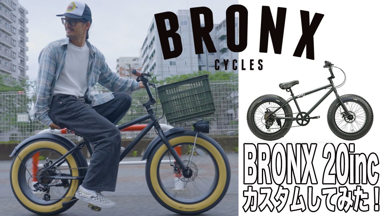 おすすめ】”BRONX 20DD” ブロンクス20インチをオシャレにカスタムして
