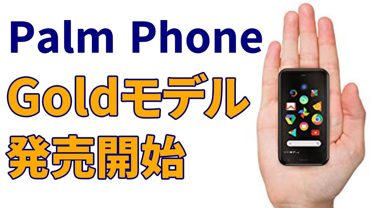 あのカードサイズスマホに「Gold」モデルが登場！ しかし意外な欠点が