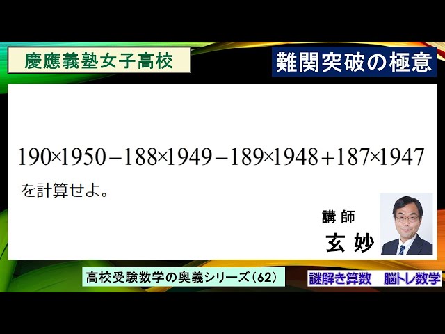 高校受験数学 難関突破の極意シリーズ（62） 慶應義塾女子高校入試