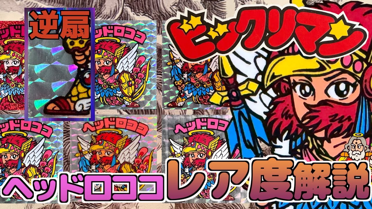 アイス版も！ビックリマンヘッド解説 第8弾魔肖ネロ！！ - YouTube