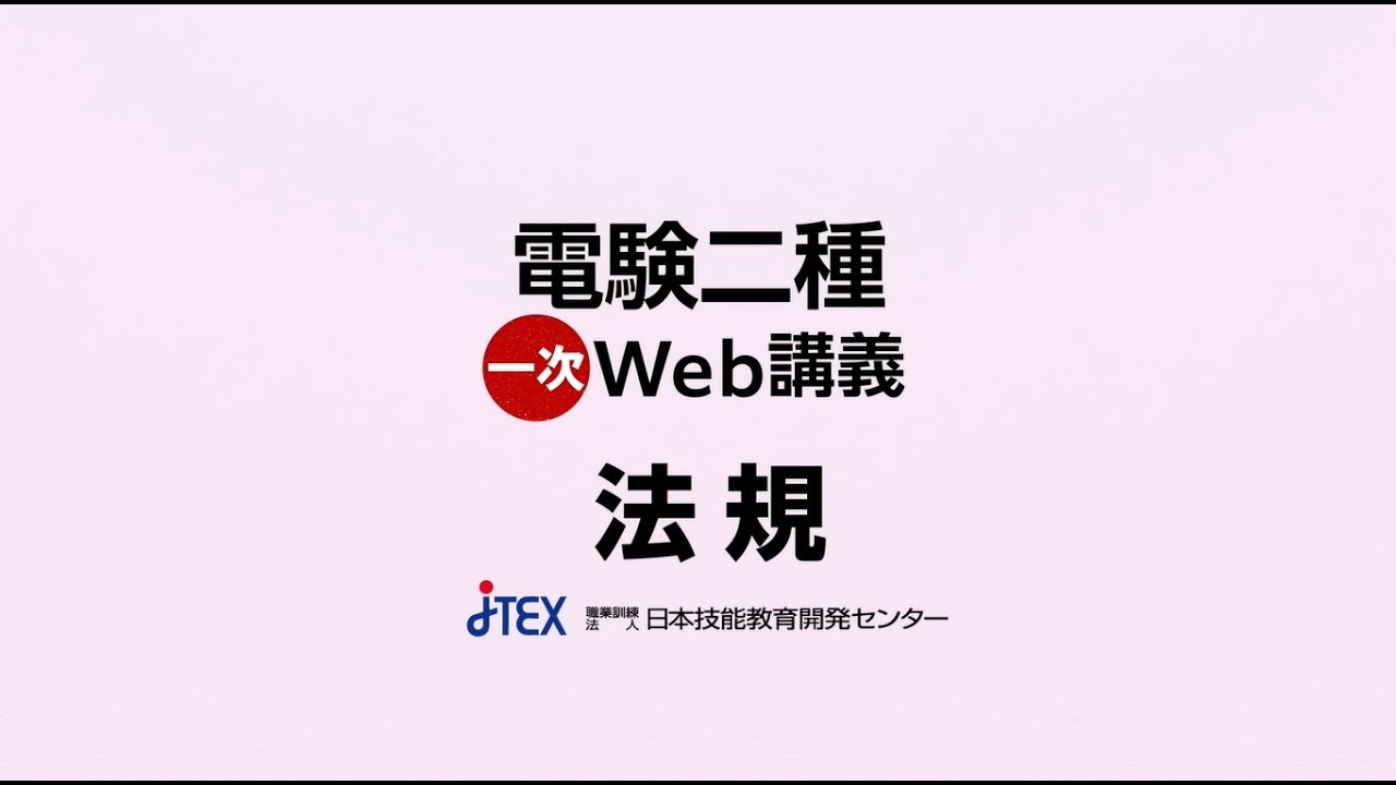 電験二種受験講座（総合）+一次動画学習 | JTEX 職業訓練法人日本技能