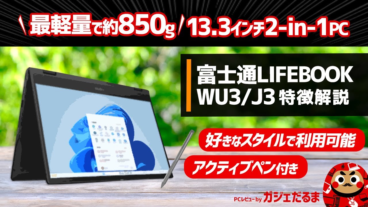 富士通LIFEBOOK WU3/J3特徴解説:最軽量で約850gの軽さを実現したペン