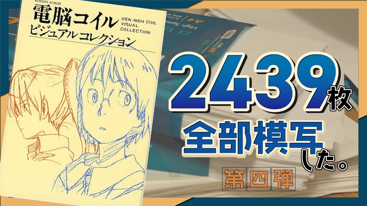 電脳コイルビジュアルコレクションの模写2439枚やった - YouTube